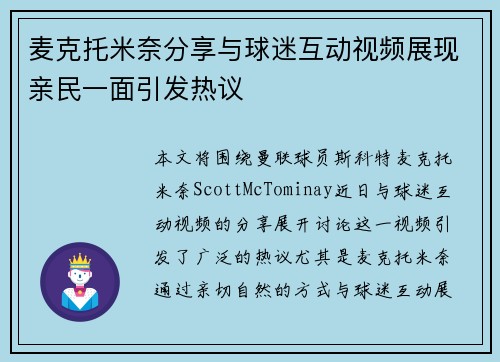 麦克托米奈分享与球迷互动视频展现亲民一面引发热议