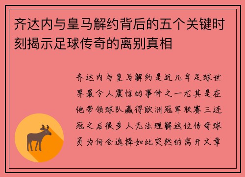 齐达内与皇马解约背后的五个关键时刻揭示足球传奇的离别真相 齐达内与皇马解约背后的五个关键时刻揭示足球传奇的离别真相