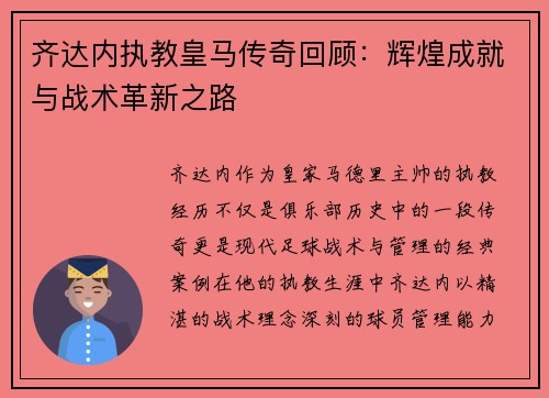 齐达内执教皇马传奇回顾：辉煌成就与战术革新之路