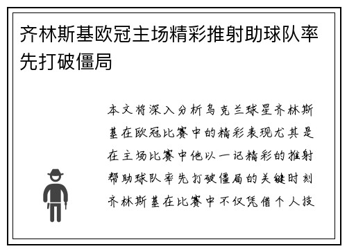 齐林斯基欧冠主场精彩推射助球队率先打破僵局