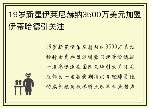 19岁新星伊莱尼赫纳3500万美元加盟伊蒂哈德引关注