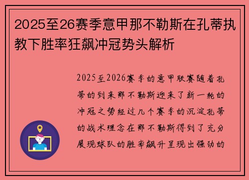 2025至26赛季意甲那不勒斯在孔蒂执教下胜率狂飙冲冠势头解析