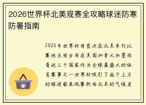 2026世界杯北美观赛全攻略球迷防寒防暑指南