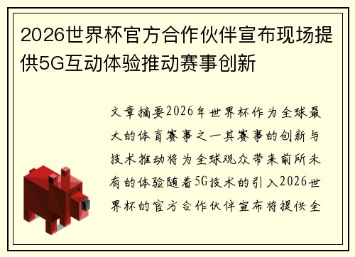 2026世界杯官方合作伙伴宣布现场提供5G互动体验推动赛事创新 2026世界杯官方合作伙伴宣布现场提供5G互动体验推动赛事创新