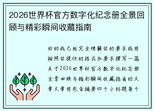 2026世界杯官方数字化纪念册全景回顾与精彩瞬间收藏指南