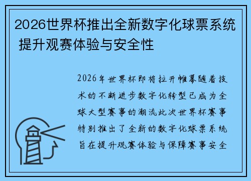 2026世界杯推出全新数字化球票系统 提升观赛体验与安全性