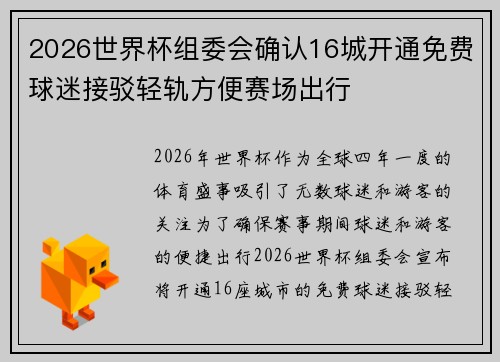 2026世界杯组委会确认16城开通免费球迷接驳轻轨方便赛场出行