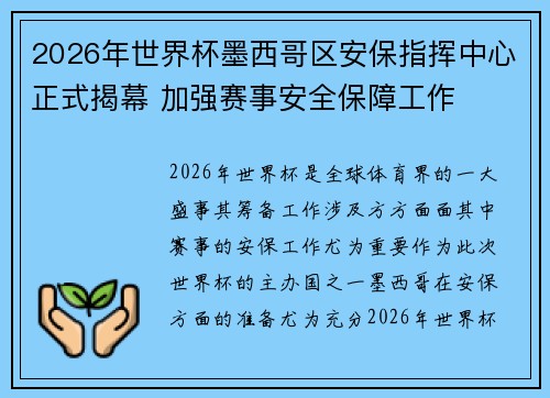 2026年世界杯墨西哥区安保指挥中心正式揭幕 加强赛事安全保障工作
