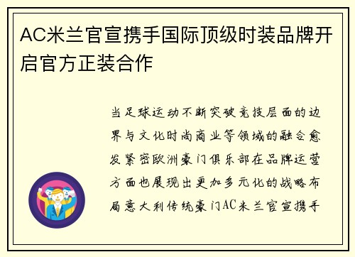 AC米兰官宣携手国际顶级时装品牌开启官方正装合作 AC米兰官宣携手国际顶级时装品牌开启官方正装合作