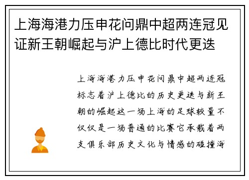 上海海港力压申花问鼎中超两连冠见证新王朝崛起与沪上德比时代更迭 上海海港力压申花问鼎中超两连冠见证新王朝崛起与沪上德比时代更迭