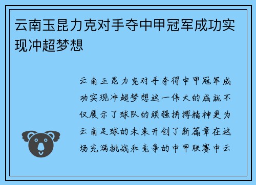 云南玉昆力克对手夺中甲冠军成功实现冲超梦想