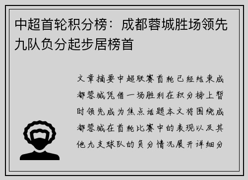 中超首轮积分榜：成都蓉城胜场领先九队负分起步居榜首
