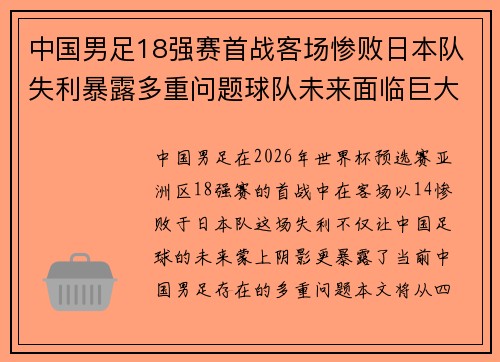 中国男足18强赛首战客场惨败日本队失利暴露多重问题球队未来面临巨大挑战
