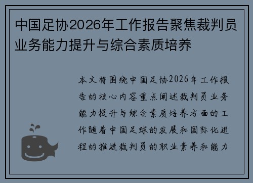 中国足协2026年工作报告聚焦裁判员业务能力提升与综合素质培养 中国足协2026年工作报告聚焦裁判员业务能力提升与综合素质培养