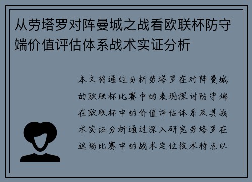 从劳塔罗对阵曼城之战看欧联杯防守端价值评估体系战术实证分析