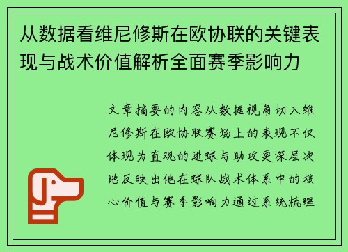 从数据看维尼修斯在欧协联的关键表现与战术价值解析全面赛季影响力