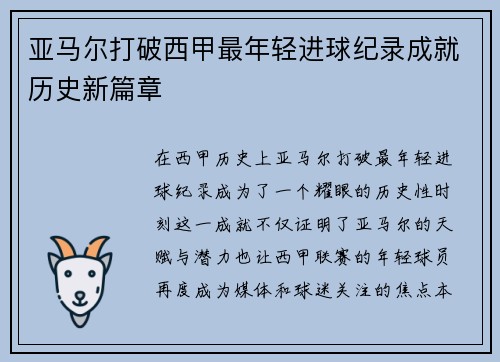 亚马尔打破西甲最年轻进球纪录成就历史新篇章