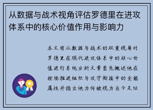 从数据与战术视角评估罗德里在进攻体系中的核心价值作用与影响力