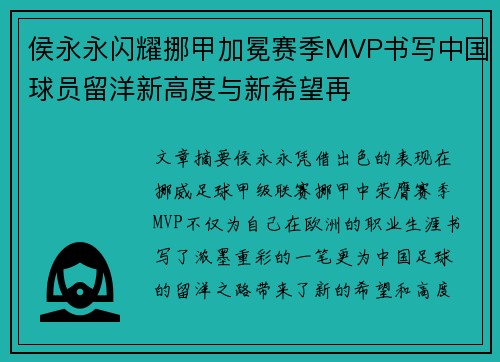 侯永永闪耀挪甲加冕赛季MVP书写中国球员留洋新高度与新希望再