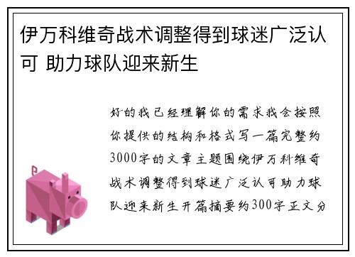 伊万科维奇战术调整得到球迷广泛认可 助力球队迎来新生