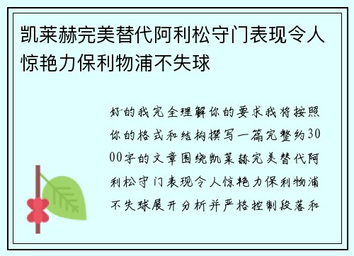 凯莱赫完美替代阿利松守门表现令人惊艳力保利物浦不失球