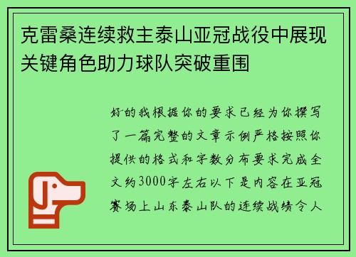 克雷桑连续救主泰山亚冠战役中展现关键角色助力球队突破重围