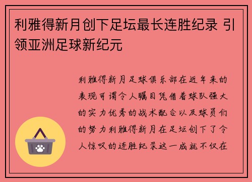 利雅得新月创下足坛最长连胜纪录 引领亚洲足球新纪元