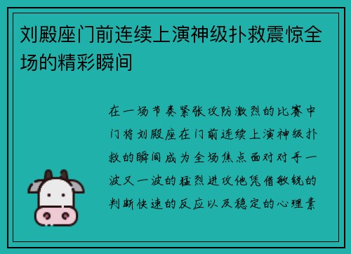 刘殿座门前连续上演神级扑救震惊全场的精彩瞬间