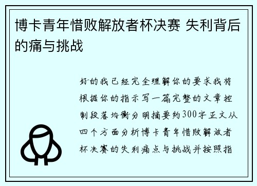 博卡青年惜败解放者杯决赛 失利背后的痛与挑战