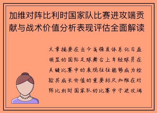 加维对阵比利时国家队比赛进攻端贡献与战术价值分析表现评估全面解读
