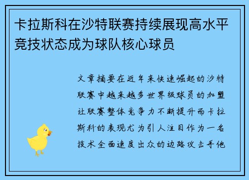 卡拉斯科在沙特联赛持续展现高水平竞技状态成为球队核心球员