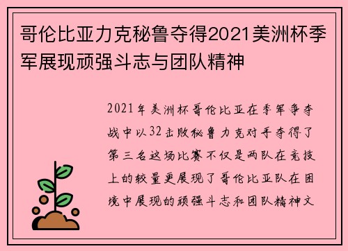 哥伦比亚力克秘鲁夺得2021美洲杯季军展现顽强斗志与团队精神