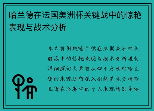 哈兰德在法国美洲杯关键战中的惊艳表现与战术分析