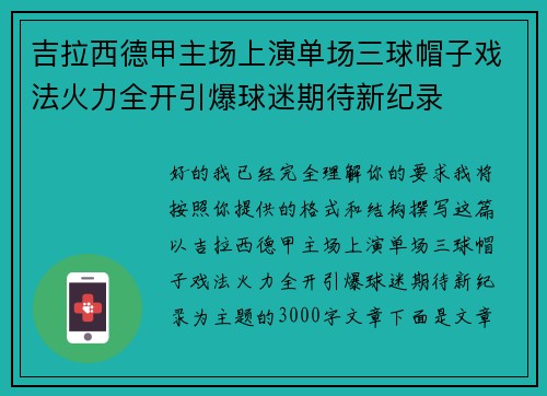 吉拉西德甲主场上演单场三球帽子戏法火力全开引爆球迷期待新纪录