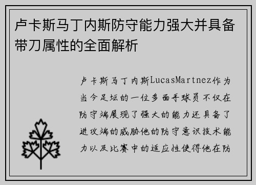 卢卡斯马丁内斯防守能力强大并具备带刀属性的全面解析