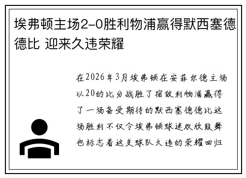埃弗顿主场2-0胜利物浦赢得默西塞德德比 迎来久违荣耀
