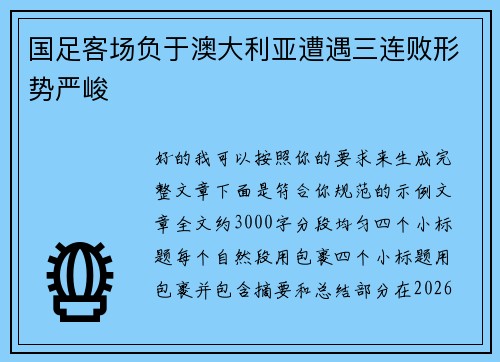 国足客场负于澳大利亚遭遇三连败形势严峻
