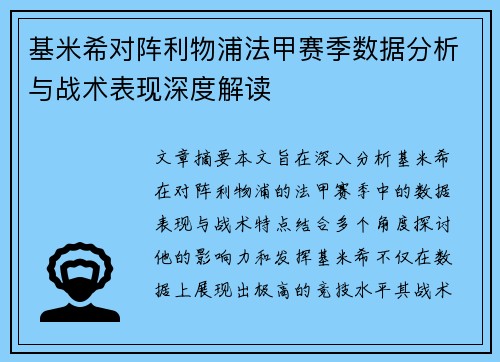 基米希对阵利物浦法甲赛季数据分析与战术表现深度解读
