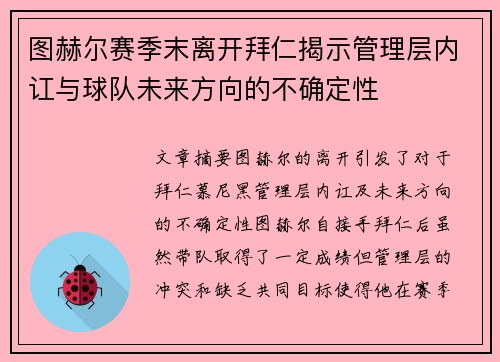图赫尔赛季末离开拜仁揭示管理层内讧与球队未来方向的不确定性