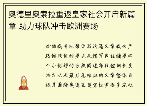 奥德里奥索拉重返皇家社会开启新篇章 助力球队冲击欧洲赛场