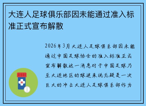 大连人足球俱乐部因未能通过准入标准正式宣布解散