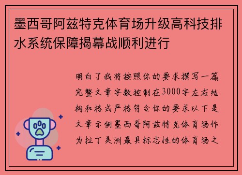 墨西哥阿兹特克体育场升级高科技排水系统保障揭幕战顺利进行