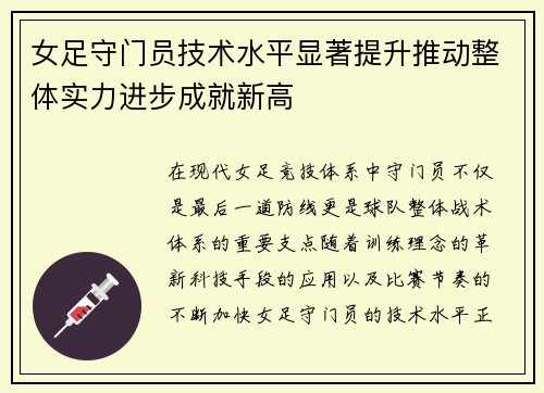 女足守门员技术水平显著提升推动整体实力进步成就新高