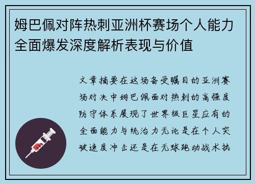 姆巴佩对阵热刺亚洲杯赛场个人能力全面爆发深度解析表现与价值
