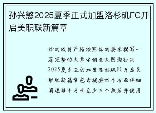 孙兴慜2025夏季正式加盟洛杉矶FC开启美职联新篇章 孙兴慜2025夏季正式加盟洛杉矶FC开启美职联新篇章