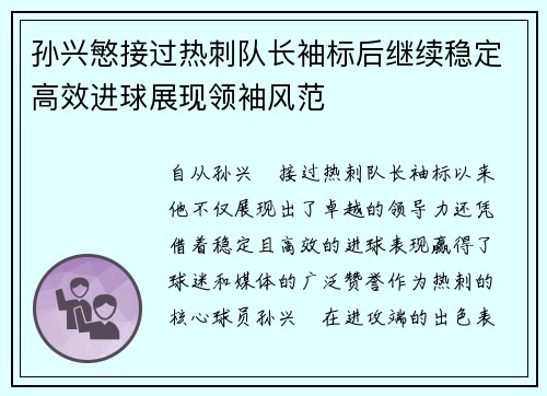 孙兴慜接过热刺队长袖标后继续稳定高效进球展现领袖风范
