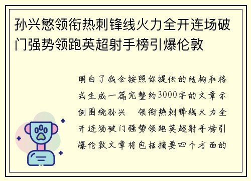 孙兴慜领衔热刺锋线火力全开连场破门强势领跑英超射手榜引爆伦敦