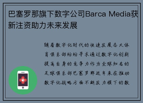巴塞罗那旗下数字公司Barca Media获新注资助力未来发展