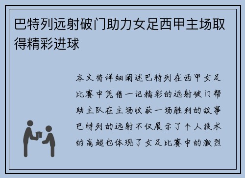 巴特列远射破门助力女足西甲主场取得精彩进球