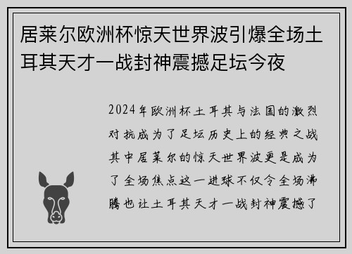 居莱尔欧洲杯惊天世界波引爆全场土耳其天才一战封神震撼足坛今夜 居莱尔欧洲杯惊天世界波引爆全场土耳其天才一战封神震撼足坛今夜
